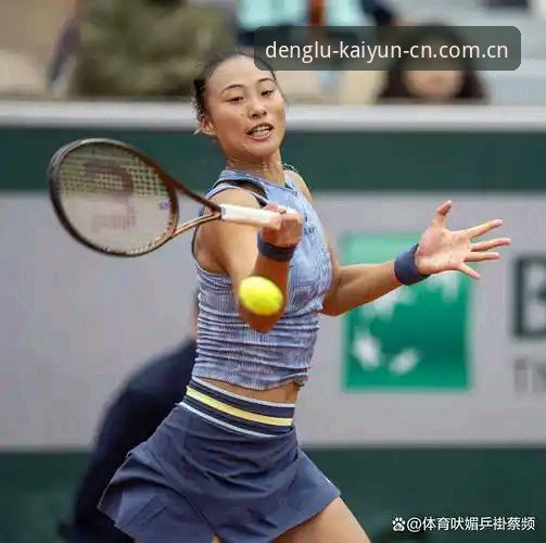郑钦文巴特洪堡站惊险逆转，起伏中透露复苏信号——Kaiyun平台独家赛事解读