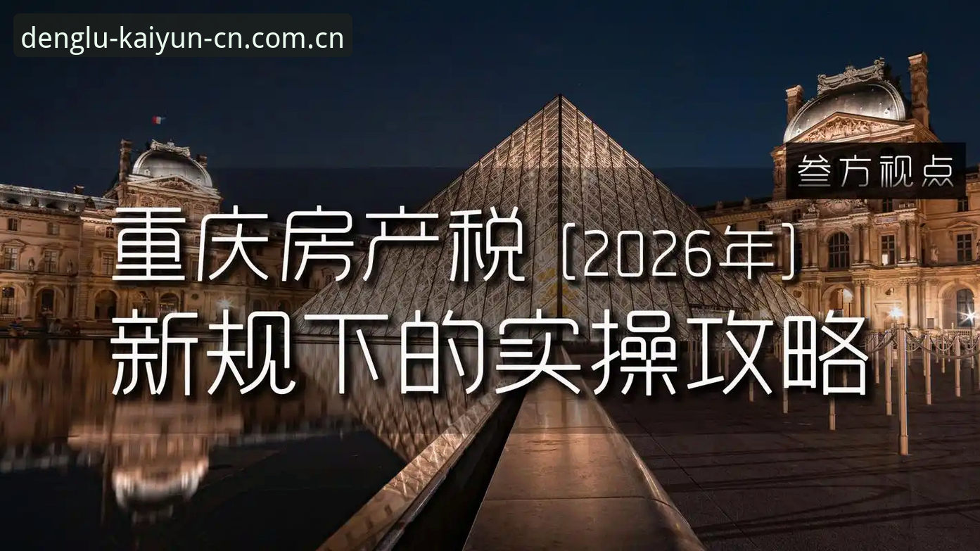 中国登录入口登录官网版下载网页登录2026最新版本 KAIYUN中国入口登录手册:2026最新版数据对比与网页端实操作业