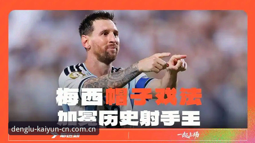 中国登录入口登录官网版下载实时比分使用技巧 揭秘梅西超越克洛泽背后的技术真相:17球纪录如何在KAIYUN平台上实时解码